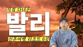 발리 신혼여행 대표 풀빌라 & 리조트 ⭐6곳 실제 방문 Review