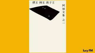 有声书《孩子王》阿城