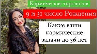 Рождённые 9 и 31 числа- какая ваша кармическая задача до 36 лет# кем вы были в прошлом воплощении#