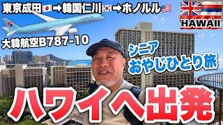 ハワイへ出発！初めての韓国仁川経由でホノルル到着シニアおやじ一人旅VLOG①