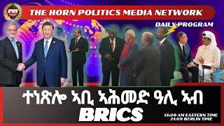 S2E18፥ ተነጽሎ ኣቢ ኣሕመድ ዓሊ ኣብ BRICS