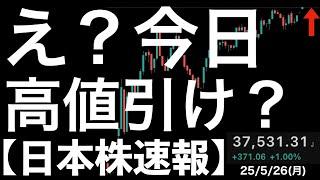 【日本株速報】25/5/26 え？週末先物結構下げてたのに高値引けなん？