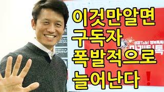 이것만 알면 유튜브 구독자 폭발적으로 늘어난다[최재봉의 마케팅톡톡]