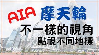 【初哥來了】AIA 摩天輪 不一樣的視角 點視不同地標