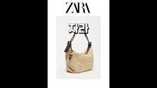 [ZARA]#자라신상 #fashion #zaraspring #zaracasual #직장인룩 #bag #데일리룩코디 #casualbag #자라가방 #자라가방추천템 #가방추천템 #가방