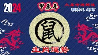 2024年 鼠 生肖運勢｜2024 生肖「鼠」 完整版｜2024年 运势 鼠｜甲辰年運勢 鼠 2024｜2024年运途 鼠｜鼠 生肖运程 2024｜大易命理頻道｜賴靖元 老師｜CC 字幕