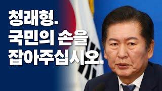 청래형. 정청래 답게 국민과 함께 갑시다.