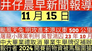 晨早新聞|颱風天兔 明攻進本港以東500公里|屠龍小隊案判刑 吳智鴻囚23年10月|中大畢業禮取消 畢業生舉牌促補辦|毅行者2024 開賽前物資被馬騮圍搶|井仔新聞報寸|11月15日