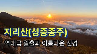 240929-30 / 지리산(성중종주) / 역대급 일출과 아름다운 선경 / 성삼재-삼도봉-연하천-벽소령-칠선봉-영신봉-세석-촛대봉-연하선경-연하봉-장터목-천왕봉-법계사-중산리