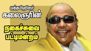 கலைஞரின் நகைச்சுவை பேச்சில் கவியரங்க பட்டிமன்றம் Kalignar Comedy Speech