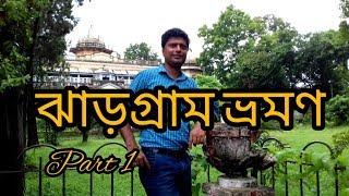 Jhargram tour।। ঝাড়গ্রাম ভ্রমণ ।। weekend tour from kolkata।।
