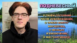 Алексей Поднебесный. О ситуации после освобождения, имуществе, заключение, Яне Георгиевиче.