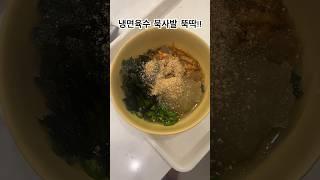 찐으로 맛있능 냉면육수 도토리묵사발