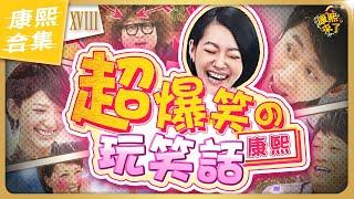 【#ㄎㄧㄤ精彩 1427】太搞笑了! 小S的接梗玩笑話總是那麼好笑《XVIII》