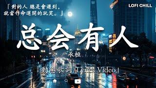 2024流行歌曲 Douyin 抖音歌曲2024過去七年抖音上最有名的40首歌曲列表【動態歌詞/Lyrics】 我期待的不是雪 - 張妙格, 一直很安靜, 向思思 - 總會有人, 艾辰 -錯位時空