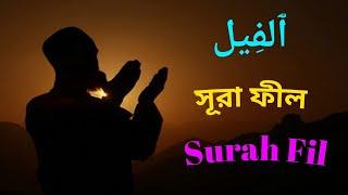 সূরা ফীল বাংলা উচ্চারণ ও অর্থসহ। Surah Fil Bangla Occharon & Ortho Soho।