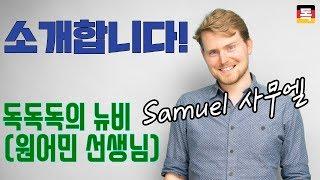 현지에서 영통으로 면접보고 한국에 온 사무엘! / 독독독의 새로운 원어민 선생님 소개영상