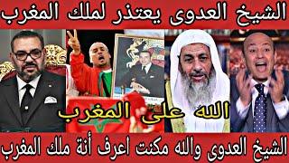 الشيخ العدوى يعتذر لملك المغربوالله مكنت اعرف أنة ملك المغرب ولا اقصد ملك المغرب /حق المغاربة رجع