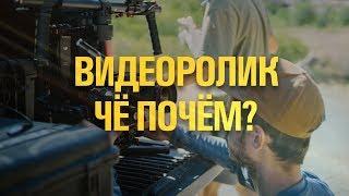 Сколько стоит видеоролик?