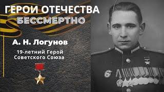 Александр Никитич Логунов - 19-летний Герой Советского Союза