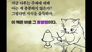 [북트레일러] 장르 작가를 위한 과학 가이드(댄 코볼트 엮음)