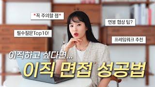 면접 준비 & 연봉 협상 필승법️ 필수질문 Top10 합격 답변 탈탈 털어봄