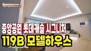 광주 중앙공원 롯데캐슬 시그니처 119B 모델하우스 견본주택 세대 안내