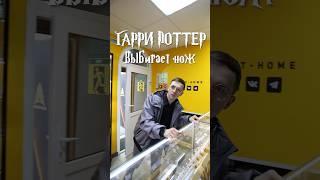 ️ ГАРРИ ПОТТЕР ВЫБИРАЕТ НОЖ. Часть 2  #ножи #knives