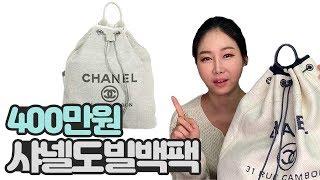 400만원 기저귀 가방 샤넬 도빌 백팩 명품 하울 리뷰