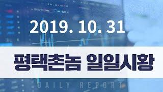 평택촌놈TV - 일일시황 20191031