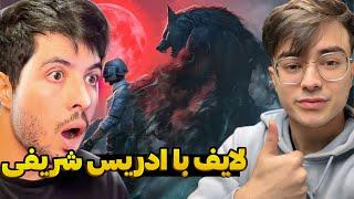 TEAM SR7 with Squad 17 Stream  لایف استریم با ادریس شریفی