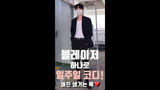 1분만에 보는 흔한 남자 블레이저 돌려입기 코디 모음 korea men’s fashion #shorts