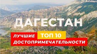 Лучшие достопримечательности Дагестана | ТОП 10