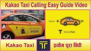 Kakao Taxi Calling(Using)Easy Guide Video /  Kakao Taxi प्रयोग पुरा बिधी