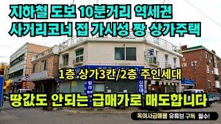 [#616]지하철 도보10분거리 역세권, 1층 상가3칸 2층 주택(주인세대), 사거리코너 접 가시성 짱 상가주택 급매