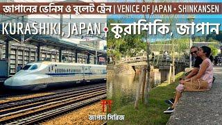 Japan Bullet Train Shinkansen | Kurashiki | জাপান বুলেট ট্রেন | কুরাশিকি | Japan Travel Bengali Vlog