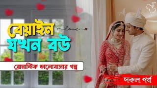 বেয়াইন যখন বউ।।সিনিয়র আপু যখন বউ।।Romantic love story।।@AkashVoiceStory