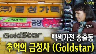 8-90년대 전자제품은 어떻게 생겼나? 추억의 Goldstar, 금성사 ⭐️ | 옛날티브이 고전영상 옛날영상