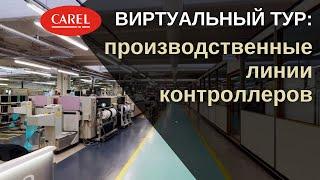 Виртуальный тур по заводу CAREL: производственные линии контроллеров