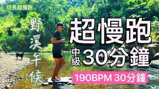 超慢跑中級8｜野溪午候｜190BPM30分鐘｜音樂+節拍器｜班長超慢跑