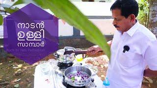 നാടൻ രുചിയിൽ ഉള്ളി സാമ്പാർ ട്രൈ ചെയ്യൂ | Pazhayidam Mohanan Namboothiri | Home Vlogs