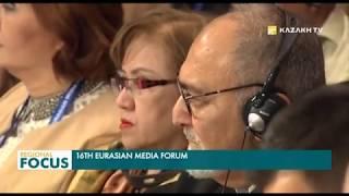 Эксперты и журналисты из 60 стран участвуют в XVI Евразийском Медиа Форуме