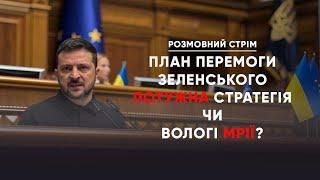 Аналіз виступу Зеленського у Верховній Раді / московія боїться військових бунтів | Розмовний стрім