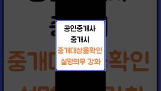 부동산 중개시 중개대상물확인설명의무 강화 내용 알려드릴께요.(7월10일) #부동산중개 #중개대상물  #중개대상물확인설명서 #중개대상물확인설명서강화 #중개대상물설명의무