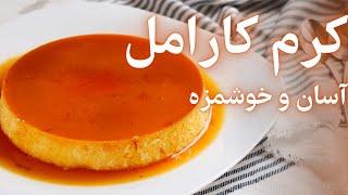 طرز تهیه کرم کارامل بسیار آسان و خوشمزه  [Crème caramel]