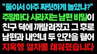 실화사연- 주말마다 사라지는 남편 비밀이 친구 덕에 까발려졌고 그 후로 남편과 내연녀 두 인간을 털어 지옥행 열차를 태워줬습니다ㅣ라디오드라마ㅣ사이다사연ㅣ