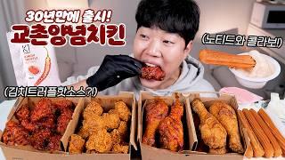 30년만에 출시한 교촌 양념치킨, 레드콤보를 이길까? 리얼사운드 먹방 | Spicy chicken Eatingshow MUKBANG ASMR