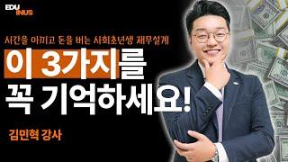 사회초년생을 위한 재무설계 노하우 _ 에듀이너스 김민혁 강사