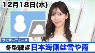 お天気キャスター解説 12月18日(水)の天気