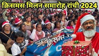 रांची में लाखों की संख्या में हुआ क्रिसमस का मिलन समारोह | christmas geathring ranchi 2024 |